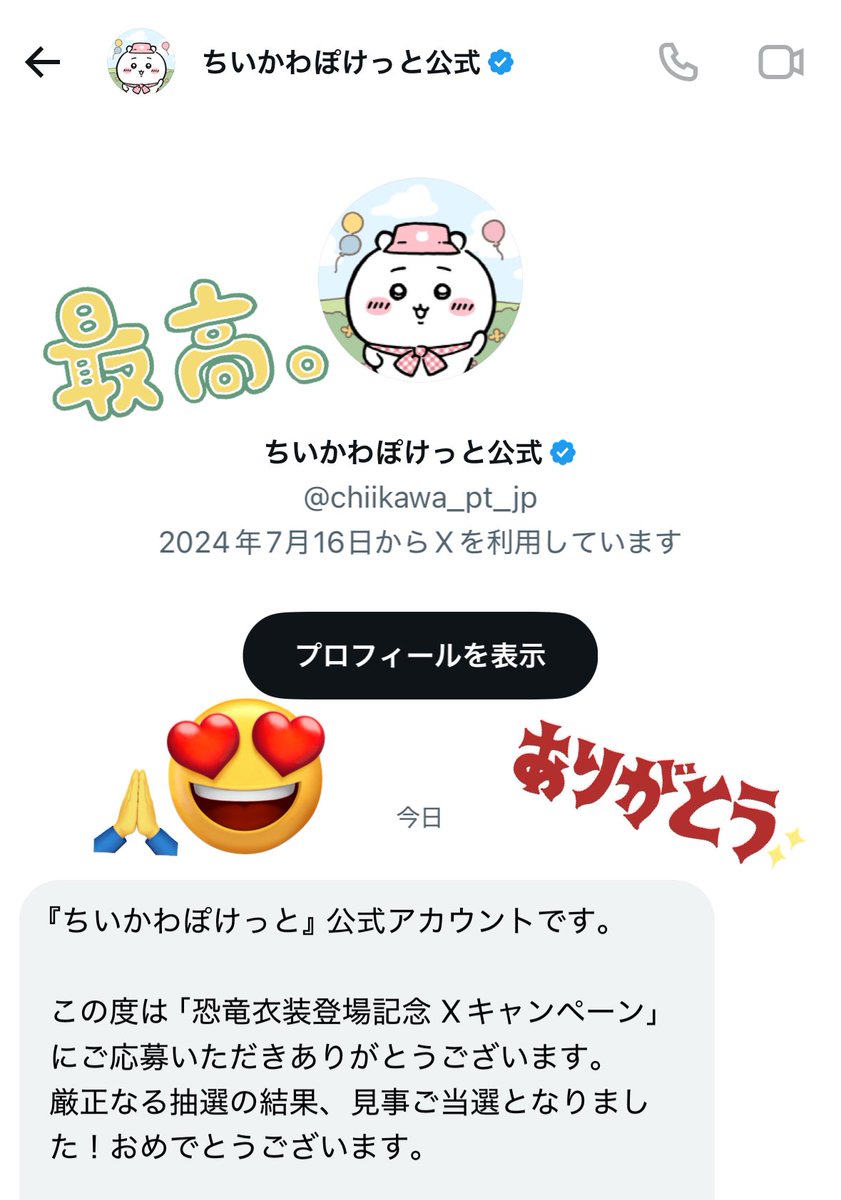 ぎゃぁぁぁぁあ！！！！！！ちいぽけの恐竜アクリルブロック、当選連絡