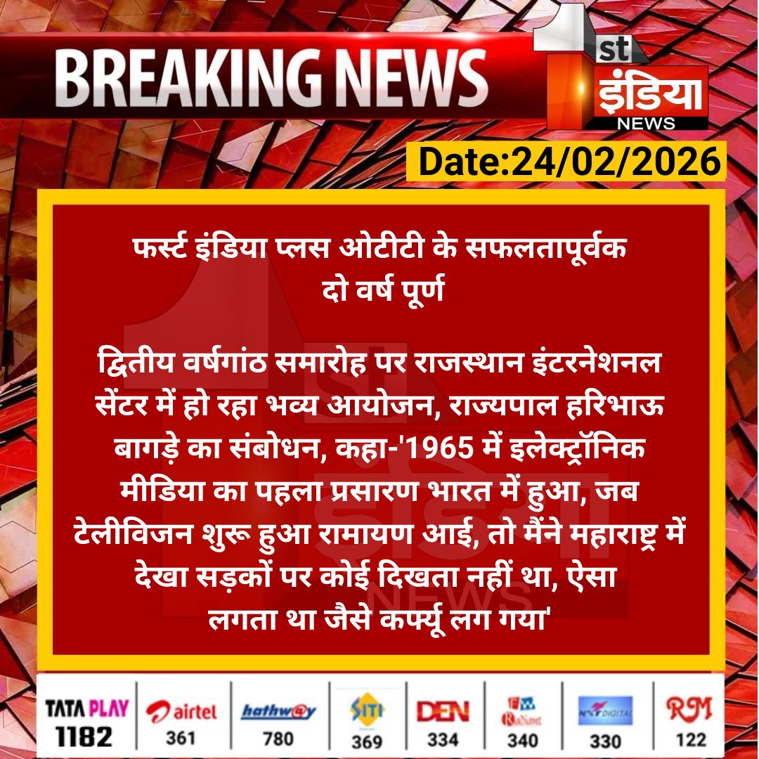 1stIndiaNews's tweet photo. फर्स्ट इंडिया प्लस ओटीटी के सफलतापूर्वक दो वर्ष पूर्ण

द्वितीय वर्षगांठ समारोह पर राजस्थान इंटरनेशनल सेंटर में हो रहा भव्य आयोजन, राज्यपाल हरिभाऊ बागड़े का संबोधन.... 

#RajasthanWithFirstIndia #FirstIndiaPlusOTT #PawanArora @DcDmJaipur @BagadeHaribhau @AnchorDevyani @viren_choudhary
