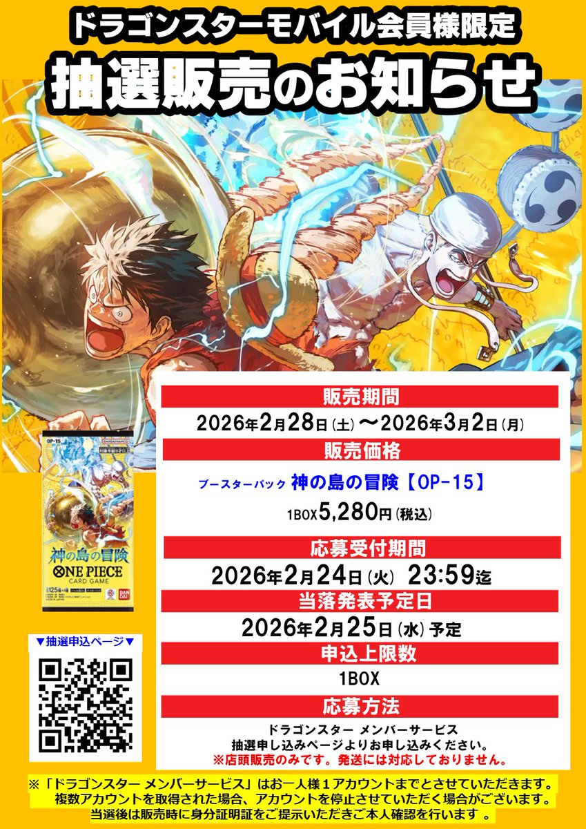 抽選販売のお知らせ】 ドラゴンスターモバイル会員様限定 #ワンピース