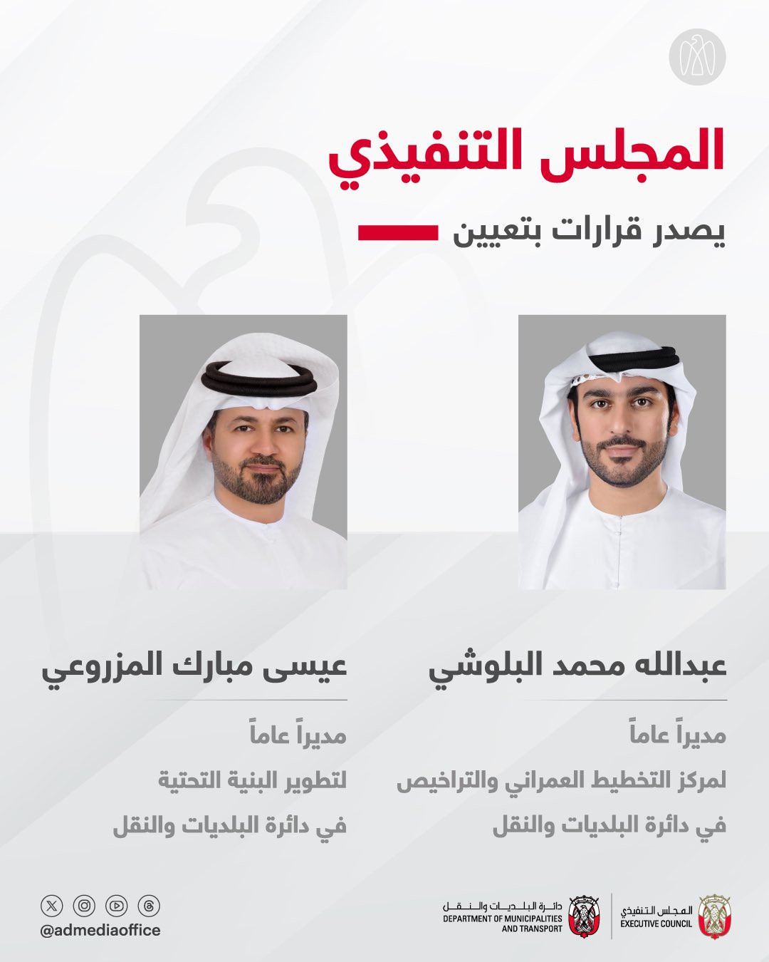 المجلس التنفيذي لإمارة أبوظبي يصدر قراراً بتعيين عبدالله محمد البلوشي مديراً عاماً لمركز التخطيط العمراني والتراخيص في دائرة البلديات والنقل، وقراراً بتعيين عيسى مبارك المزروعي مديراً عاماً لتطوير البنية التحتية في دائرة البلديات والنقل 