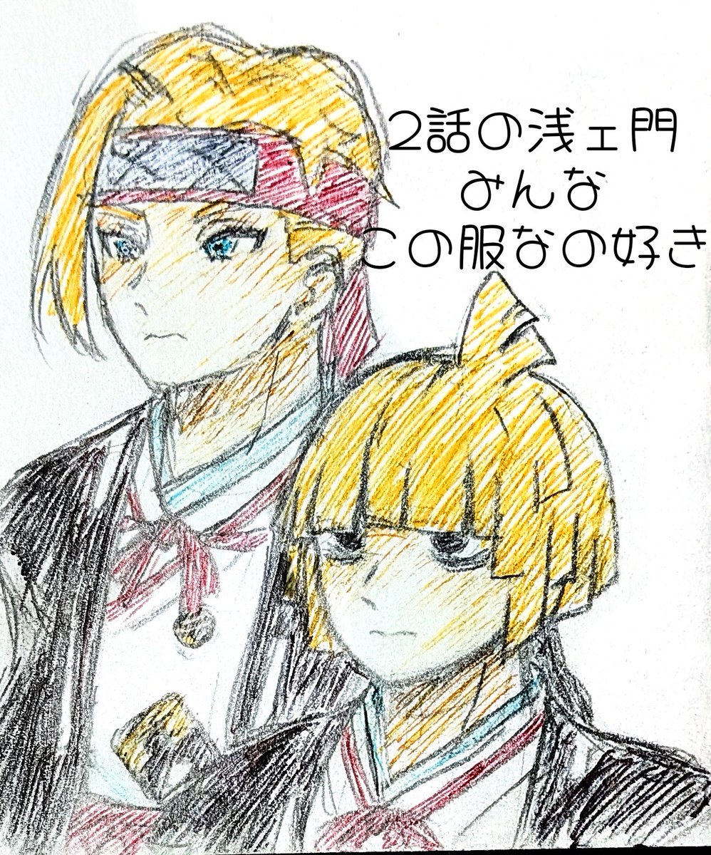 最初みんなこの服なんですよね☺️☺️
#地獄楽ファンアート