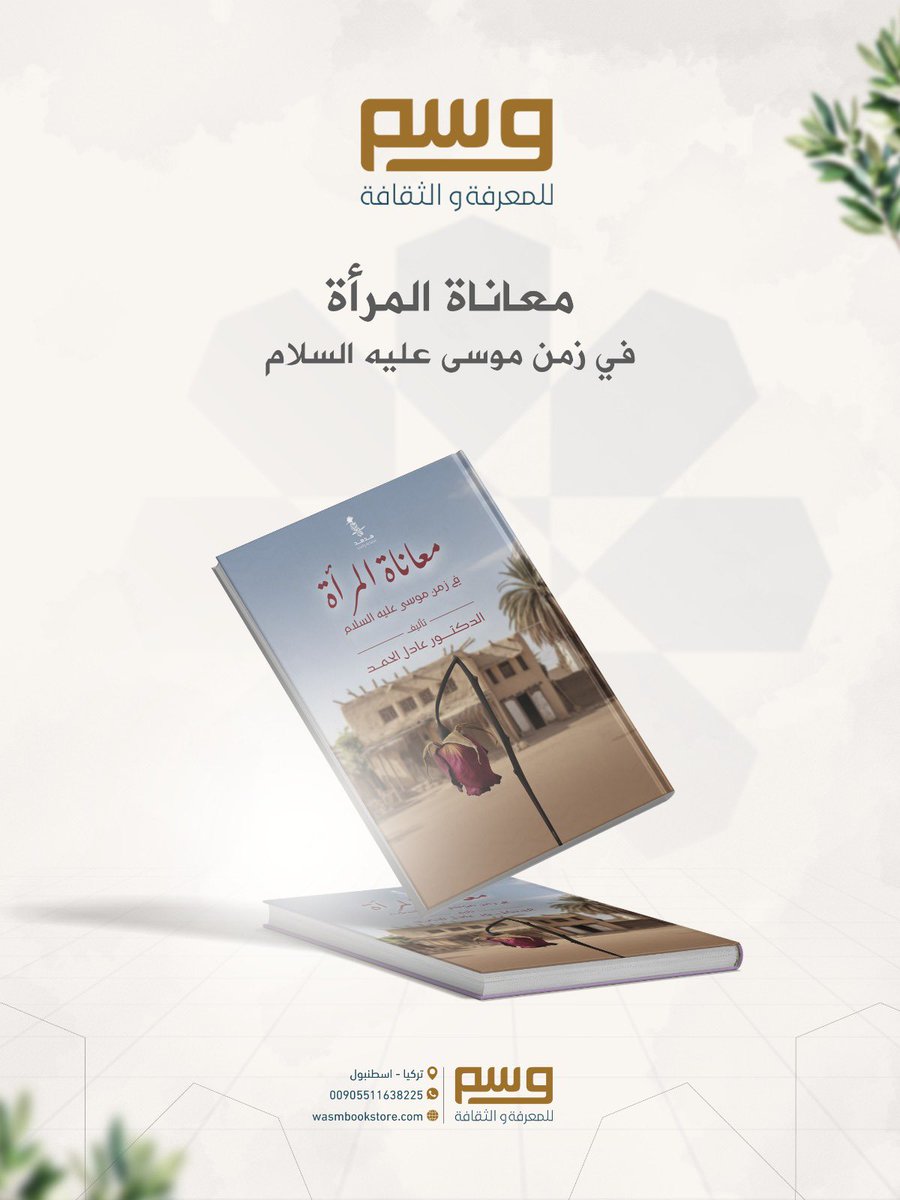 WasmBookstore's tweet photo. معاناة المرأة في زمن موسى عليه السلام
تأليف: عادل الحمد
قراءة ملهمة في صمود المرأة زمن طغيان موسى: من صبر الأم وشجاعة الأخت إلى دور المرأة في حفظ الرسالة وبناء الأجيال، مع دروس للداعيات والمربيات حول الصبر والحرية الحقيقية.
للطلب: واتس +905511638225
شحن عالمي https://t.co/C7ld9ofaEe