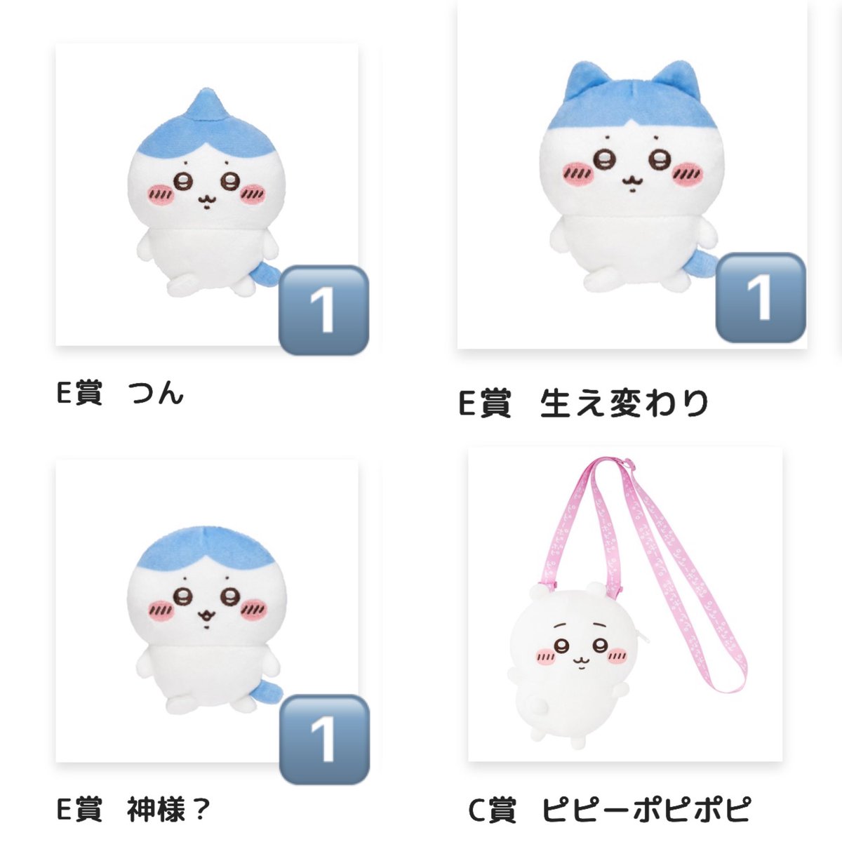 _10lisk_'s tweet photo. ハチワレだらけくじ ちいかわだらけくじ交換

譲 Ｅ賞 つん 生え変わり 神様？
     C賞ピピーポピポピ

求 D賞 ピーマンの肉詰め(最優先)
              汁はねガード
    Ｅ賞 スポーツ刈り

賞違いは比率要相談
郵送または札幌市内での手渡し
長期の取引ですのでこまめに連絡取れる方お願いします🙇🏻‍♀️ https://t.co/CafXi0JoCT