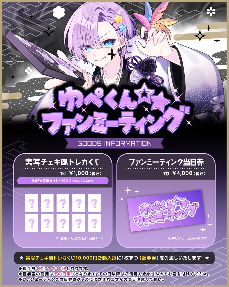 ファンミーティンググッズ 】 当日券は1会計