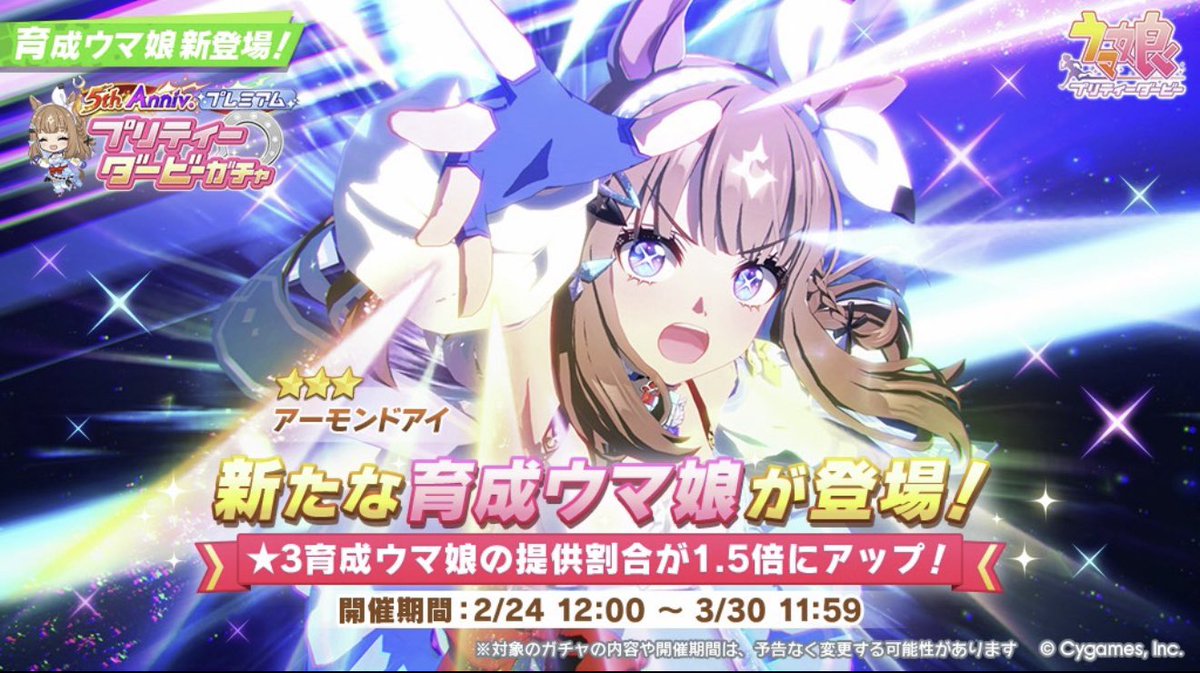 うま娘5th Anniversary！プリティーダービーガチャ引いたら…アーモンド