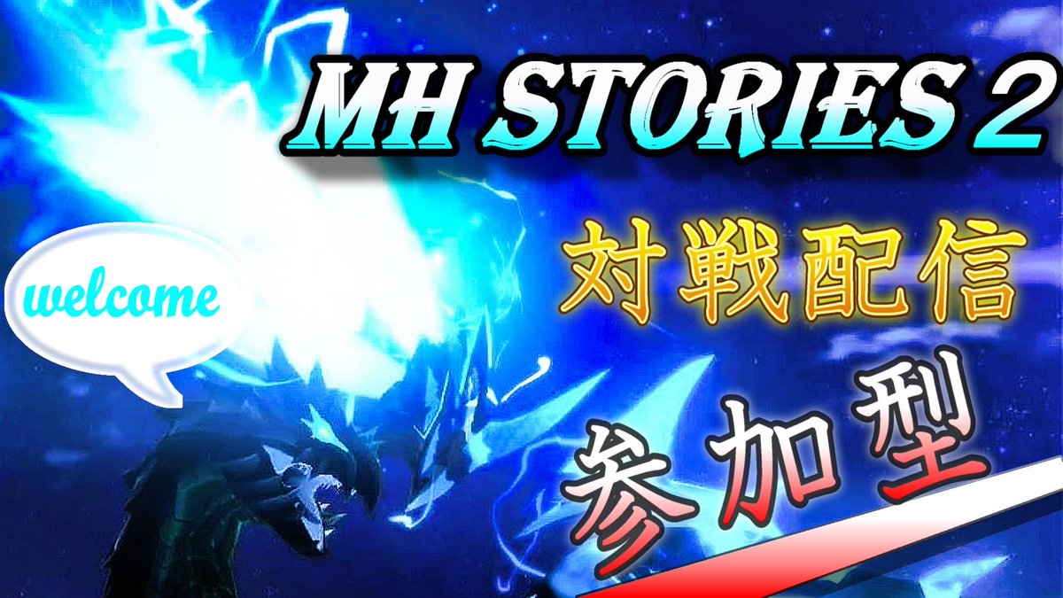 Tatorugame623's tweet photo. 本日夜10時からモンハンストーリーズ2対戦配信をYoutubeで行います
#モンハンストーリーズ2 #対戦
https://t.co/sbuNGYHswH https://t.co/8GOcKZmUuU