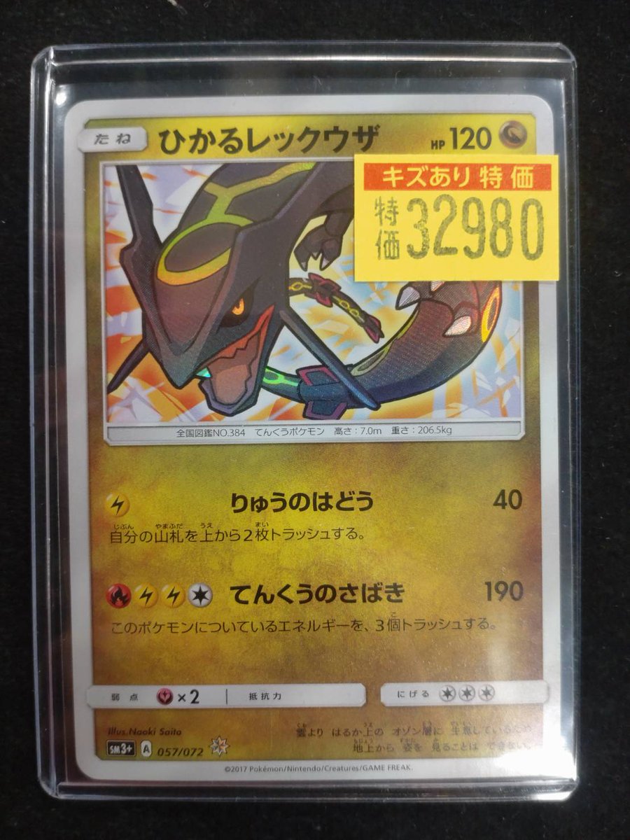 ポケカ ✨ひかるレックウザ ￥32,980✨ ✨ひかるレックウザ ￥32,980