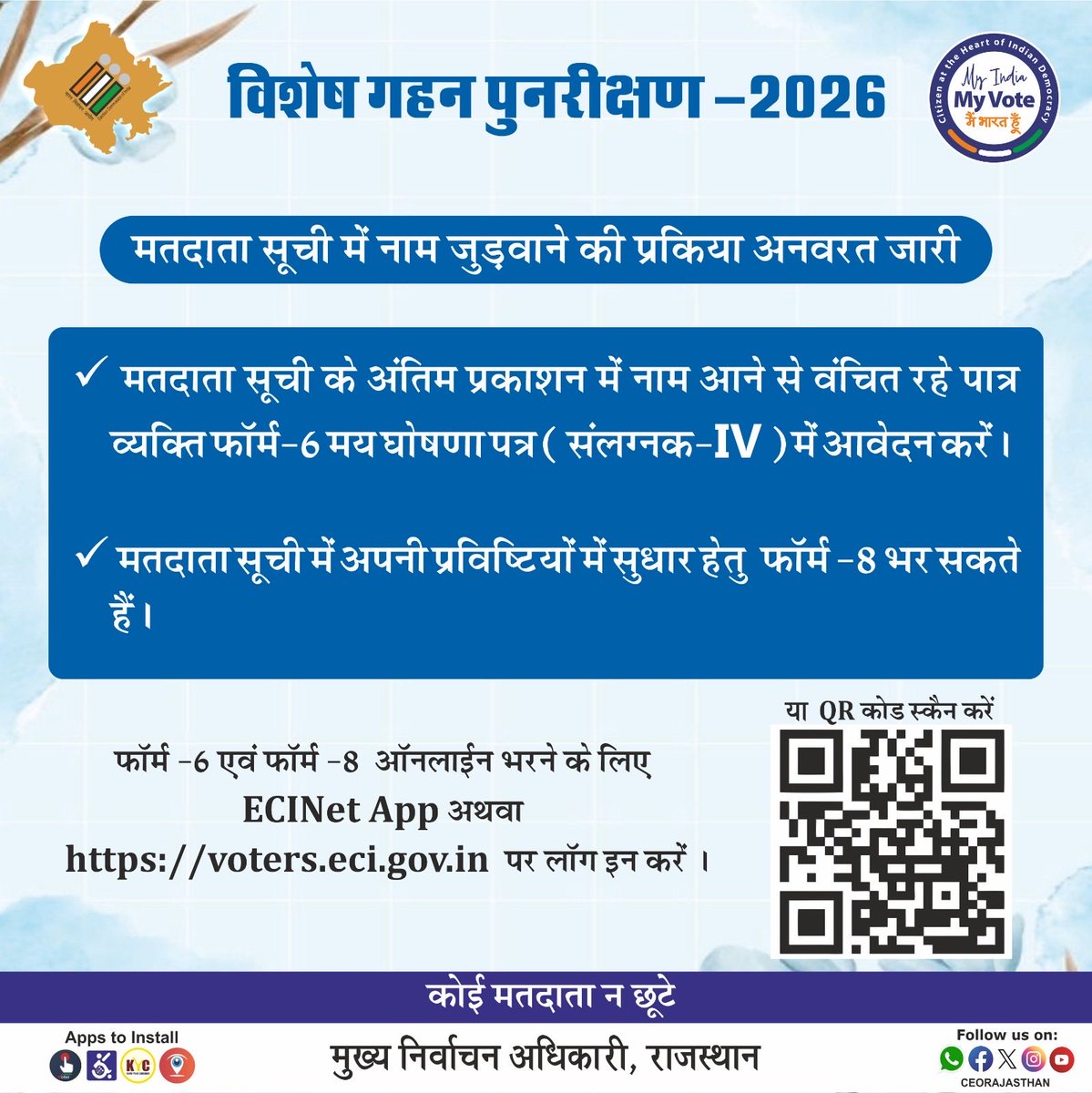 मतदाता सूची में अपना नाम देखने के लिए CEO rajasthan की website पर जाएं या electoralsearch.eci.gov.in  लिंक पर क्लिक करें 
मतदाता सूची में नाम जुड़वाने की प्रक्रिया अनवरत जारी है । form 6 एवं घोषणा पत्र भरकर कोई भी पात्र व्यक्ति अपना नाम मतदाता सूची में जुड़वा सकता है
<a href="/CeoRajasthan/">CEO RAJASTHAN</a>
