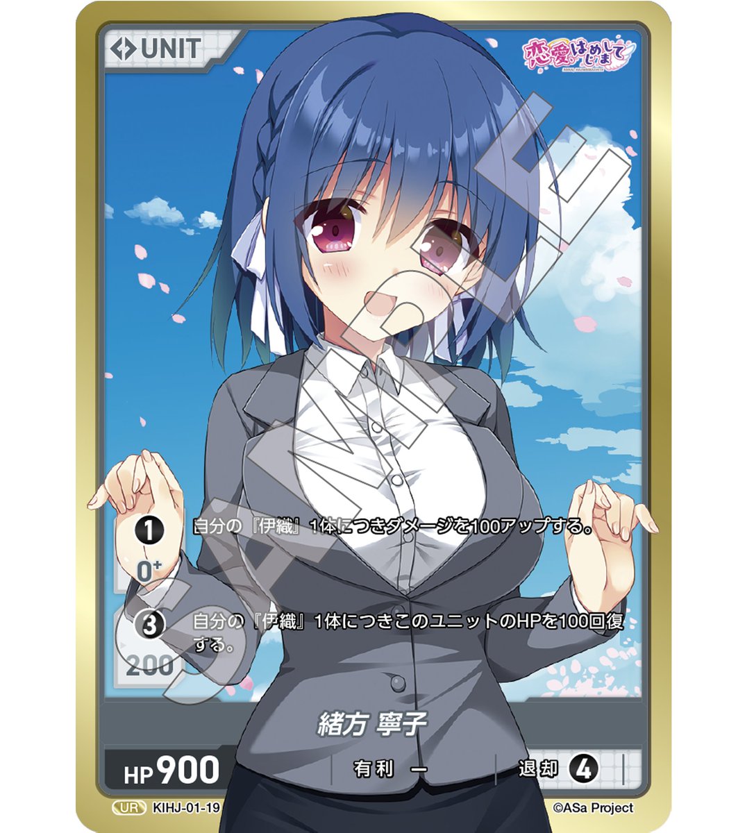 #恋はじ #ASaProject
12日後に発売の「恋愛、はじめまして」でプレゼントキャンペーンを開催中!
このアカウントをフォローして、このポストをリポストをしたアカウントへ、抽選でブースター1パックと【緒方 寧子】を1枚お送りします!