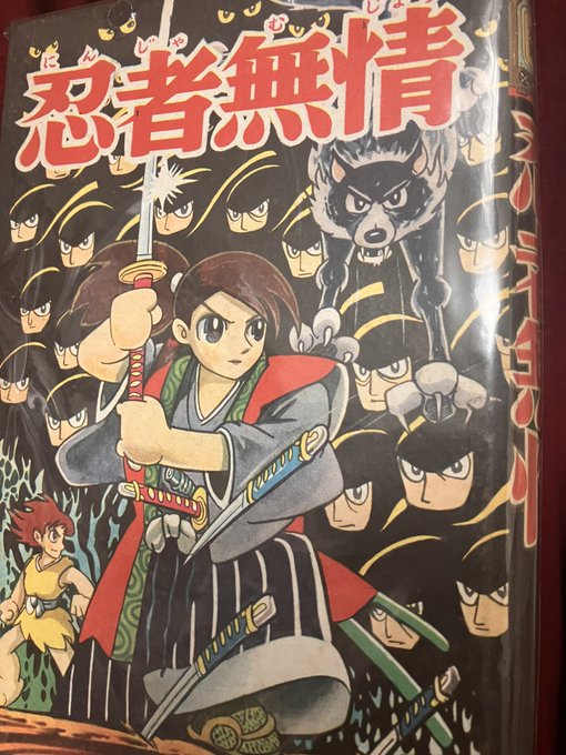 わーい‼️白土三平が表紙(だけ)を描いた日本漫画社の『少年少女漫画11 忍者無情』(和田芳夫)‼️ 

白土三平が表紙(だけ)を描いた日本漫画社の『少年少女漫画11 忍者無情』(和田芳夫)だ‼️ 