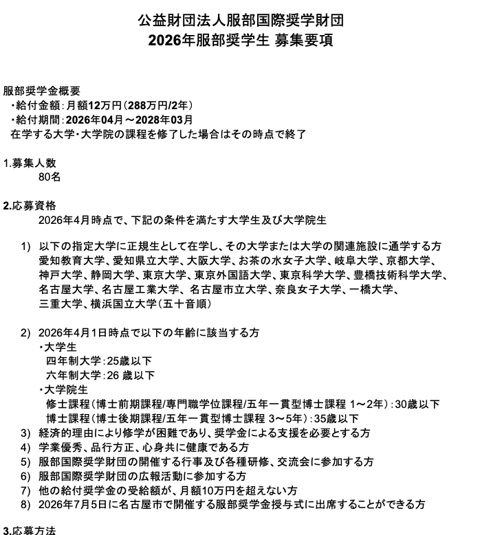 2026年4月からの服部奨学生を80名募集します。月額12万円の給付奨学金、幅広い分野の研修、服部奨学生、Alumniとの交流で学生生活を充実したものにしませんか？
プレエントリー受付は2月25日(水)09:00～
詳細はホームページをご覧ください。
#服部奨学金 #服部財団 #奨学金情報 #大学生 #大学院生