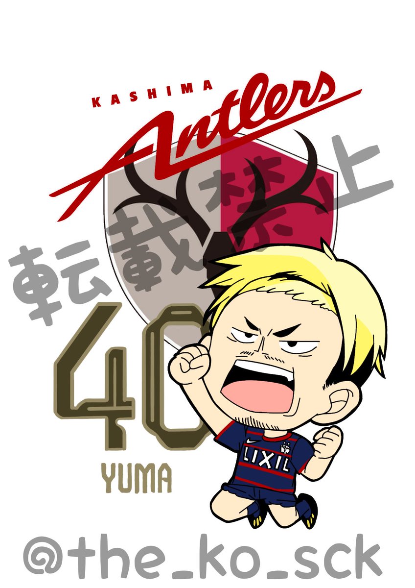 完成！！ 作・嫁🍪 #鹿島アントラーズ #鈴木優磨