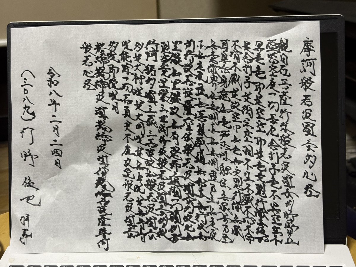 写経 般若心経 (3,089回) #写経 #般若心経 #僕が書きました #脳出血