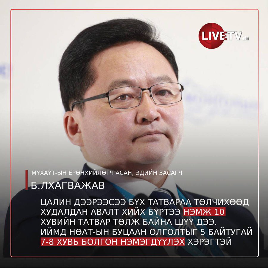 zulazuzuz's tweet photo. Б.Лхагважав: Бид цалингаа авахдаа бүх татвараа төлдөг. Гэтэл дэлгүүрээс худалдан авалт хийх бүртээ 10 хувийн татвар төлж байна шүү дээ. Дэндүү өндөр татвар төлж байна. https://t.co/UkGg4Y7X7i