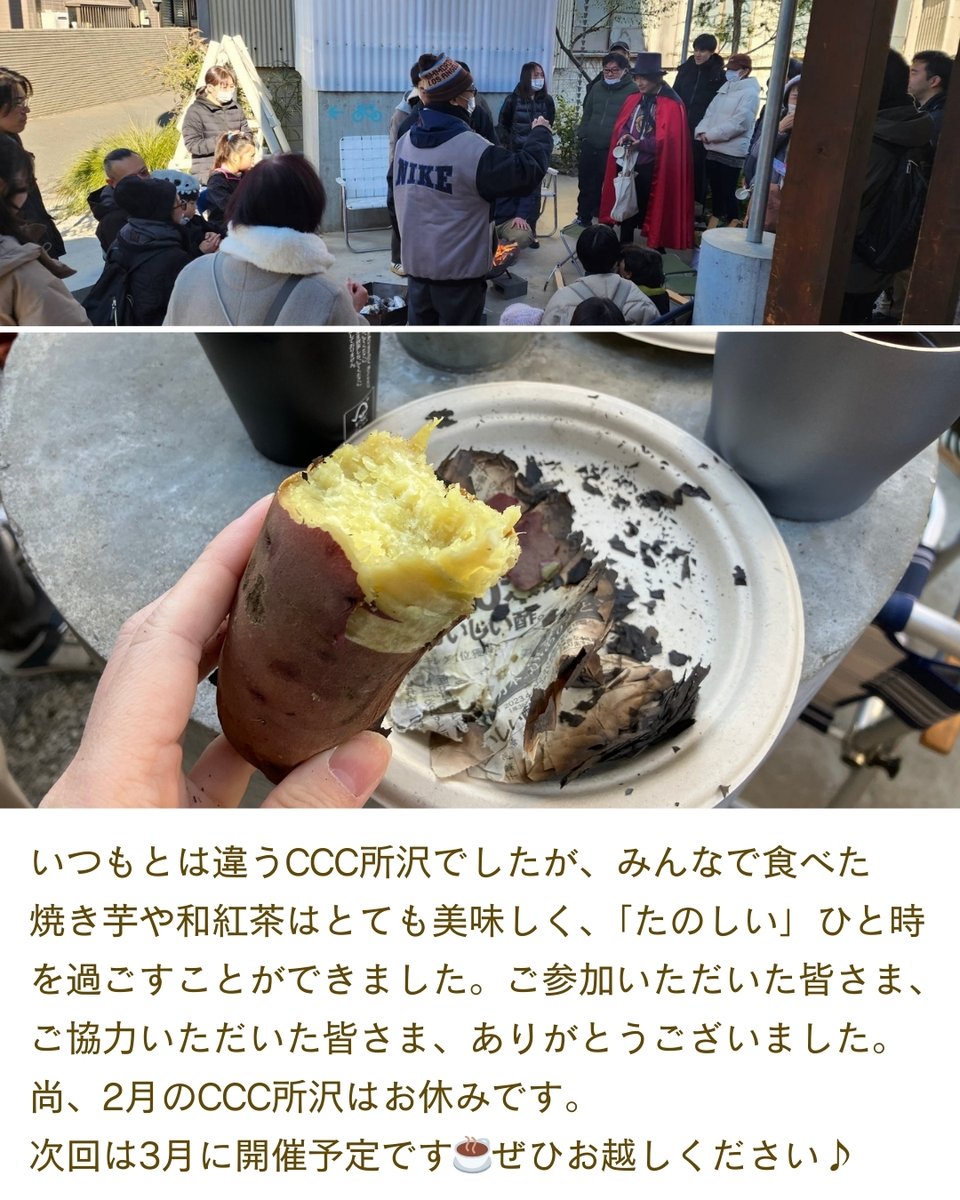 1月のCCC所沢は、インフラスタンドをお借りして開催しました。いつもとは違うCCC所沢でしたが、ゴミ拾いの後に、みんなで食べた焼き芋や和紅茶はとても美味しく、「たのしい」ひと時を過ごすことができました。
ご参加いただいた皆さま、ご協力いただいた皆さま、ありがとうございました。