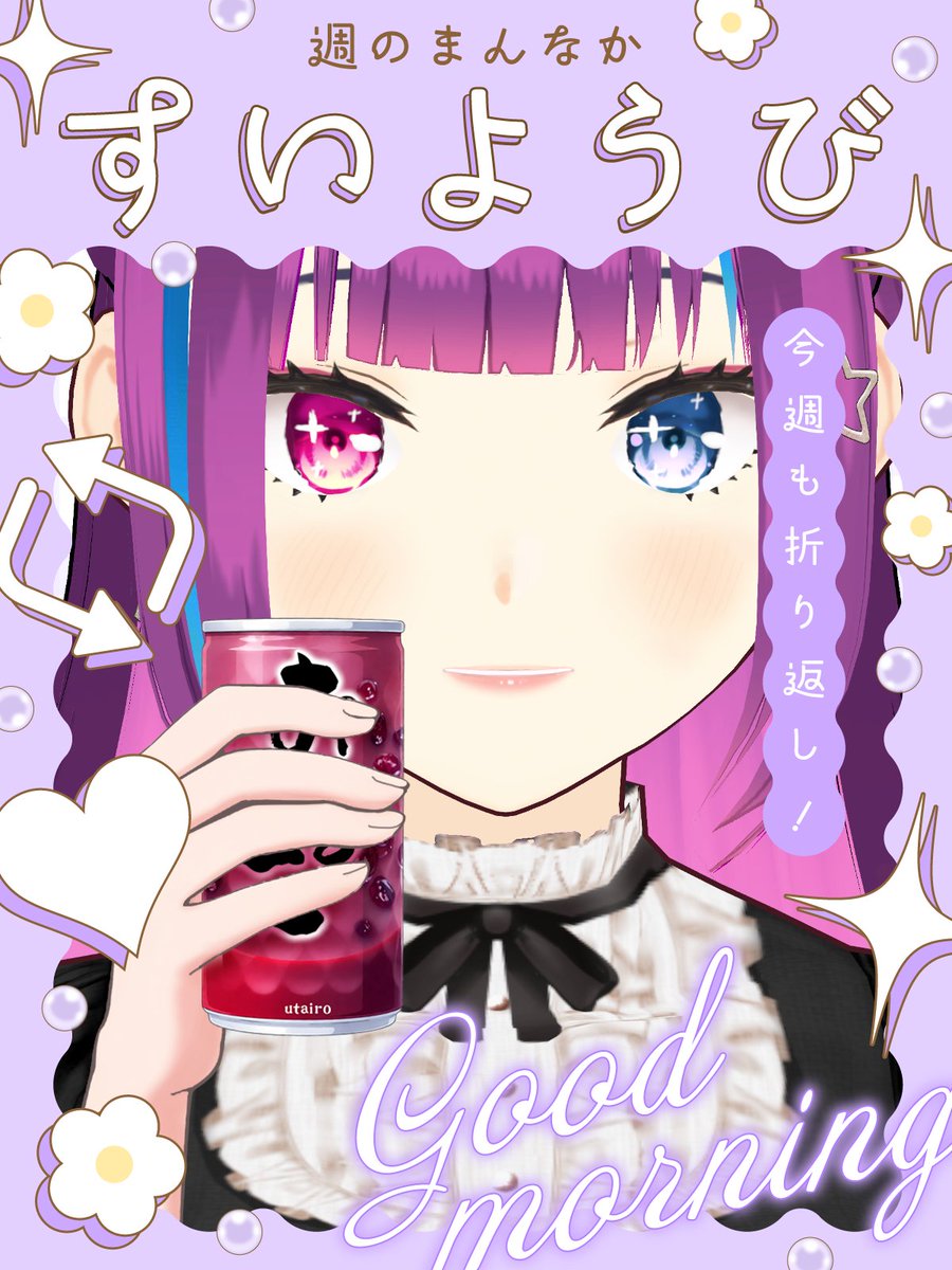 おはようございます。 今日は週のまんなか、水曜日だね！ 昨日は休み