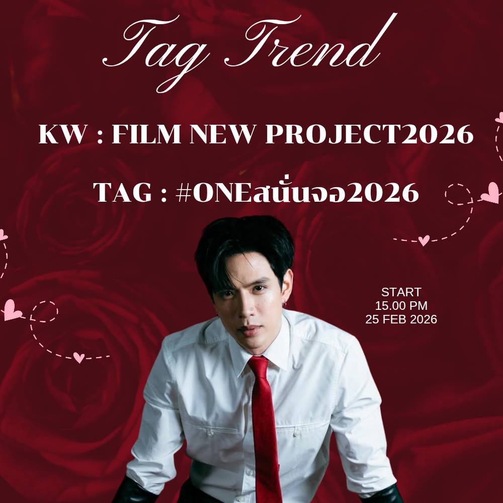 นัดเทรนและร่วมลุ้นโปรเจคใหม่ของพี่ฟิล์มในงานปรากฏการณ์ One สนั่นจอ2026 

🔑KW:
FILM NEW PROJECT2026

#️⃣TAG:
#.oneสนั่นจอ2026

🗓 25 กุมภาพันธ์ 2026

⏰Start 15.00 น. (บ่ายสามโมง)

#FilmThanapat
#ฟิล์มธนภัทร
