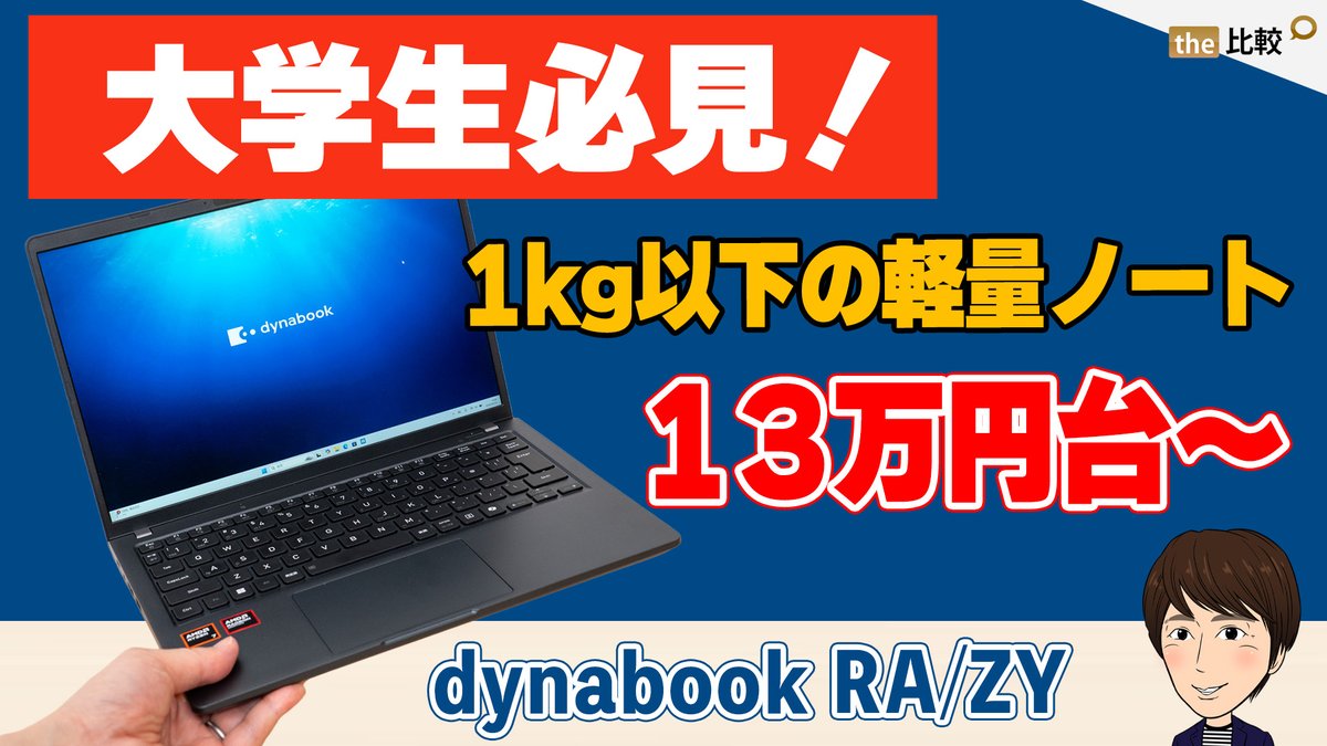 dynabook RA/ZYのレビュー動画を作成しました。 1kg以下と超軽量で「13