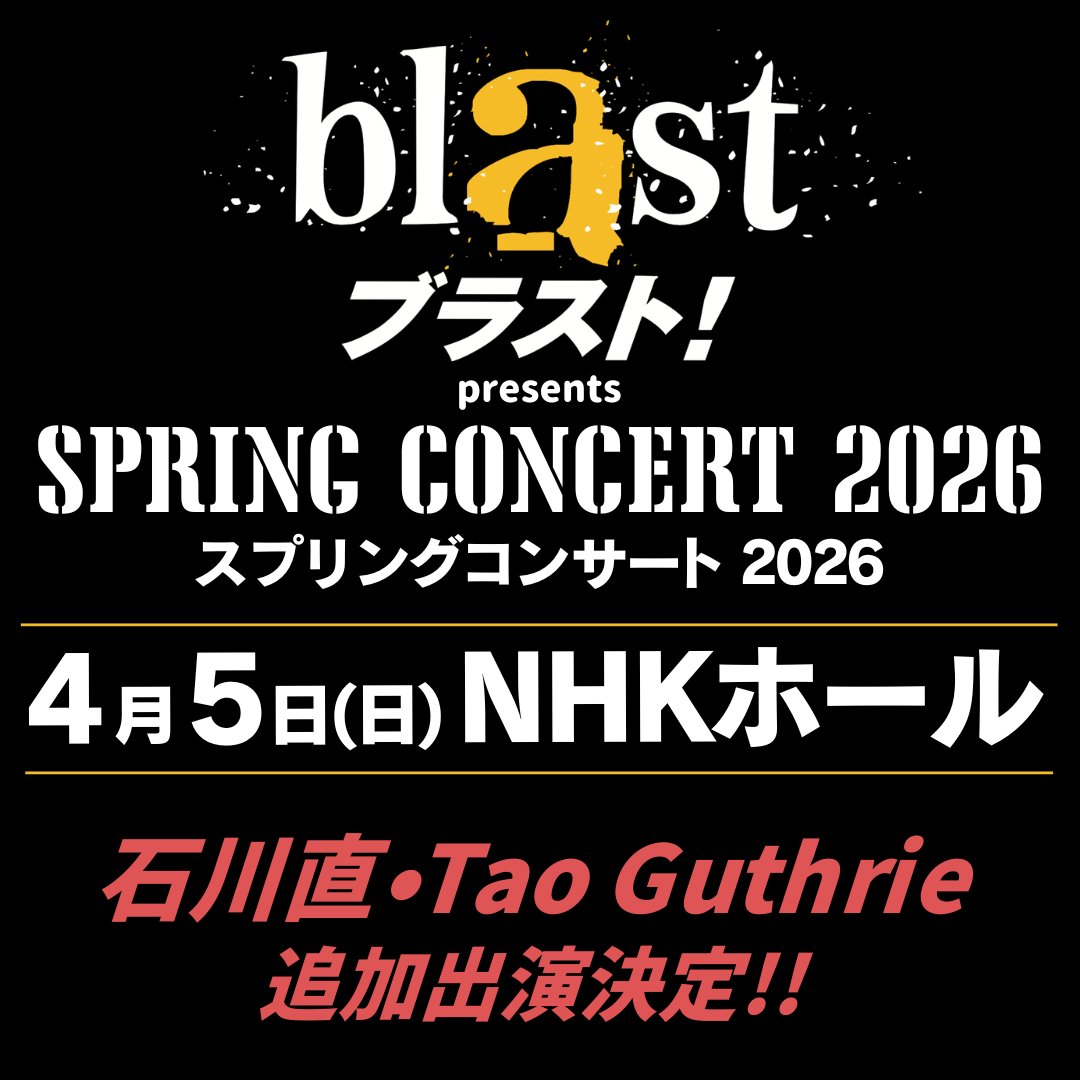 ◤ 追加NEWS‼️ ◢
《石川直&amp;Tao Guthrieの追加出演決定！》

高校生×ブラスト！特別公演
『blastブラスト！』 presents SPRING CONCERT 2026に、『blast ブラスト！』ソリストが集結✨

トランペット・フリューゲルホルンソリスト米所裕夢に加え、『blast