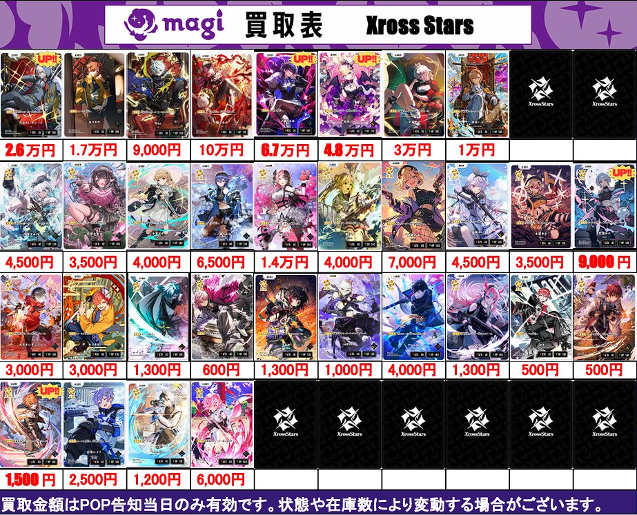 XrossStars 買取表】 2/25(水) 🌙クロスタ 第一弾🌙 ✨Luminous