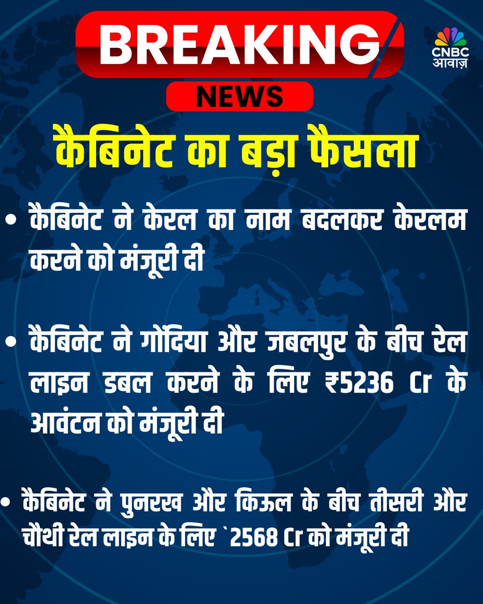 CNBC_Awaaz's tweet image. कैबिनेट ने केरल का नाम बदलकर केरलम करने को मंजूरी दी

#Keralam #KeralaNameChange #InfrastructureProjects