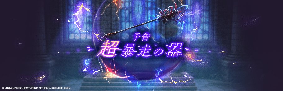 ドラゴンクエストウォーク公式／ドラクエウォーク (@DQWalk) / Posts / X