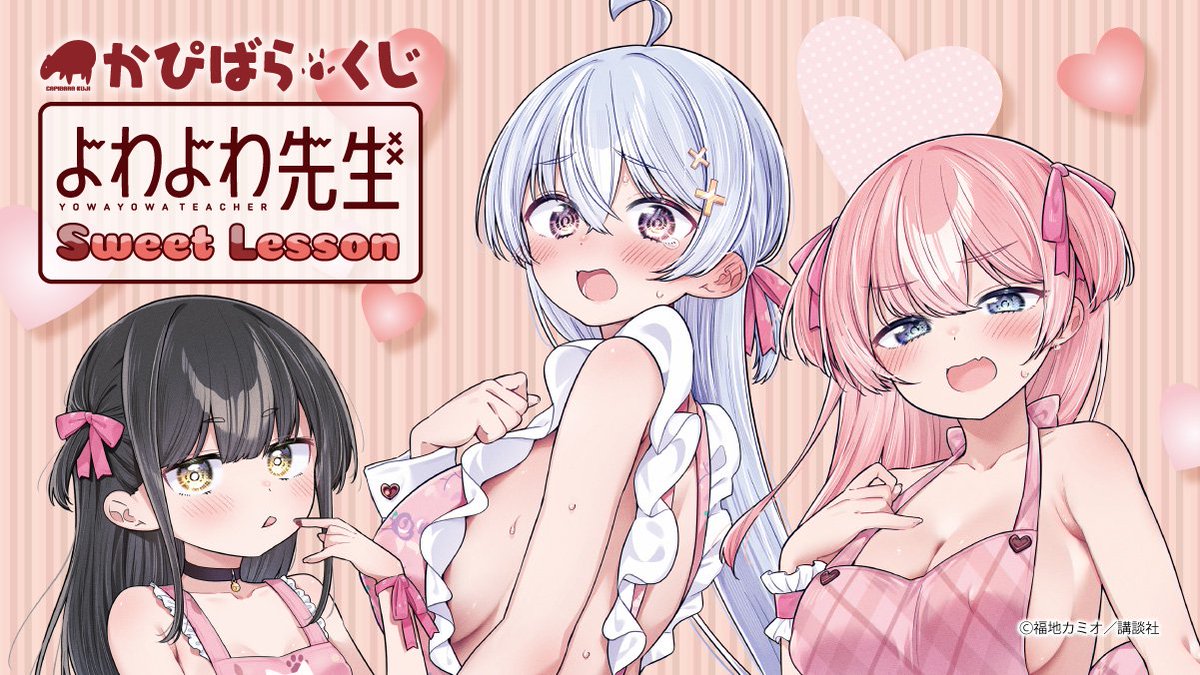 かぴばらくじ よわよわ先生 1ロット70本+ラストワン賞 S賞A賞B賞C賞 🎀✨好評販売中✨🎀 **かぴばらくじ 『よわよわ先生 Sweet Lesson