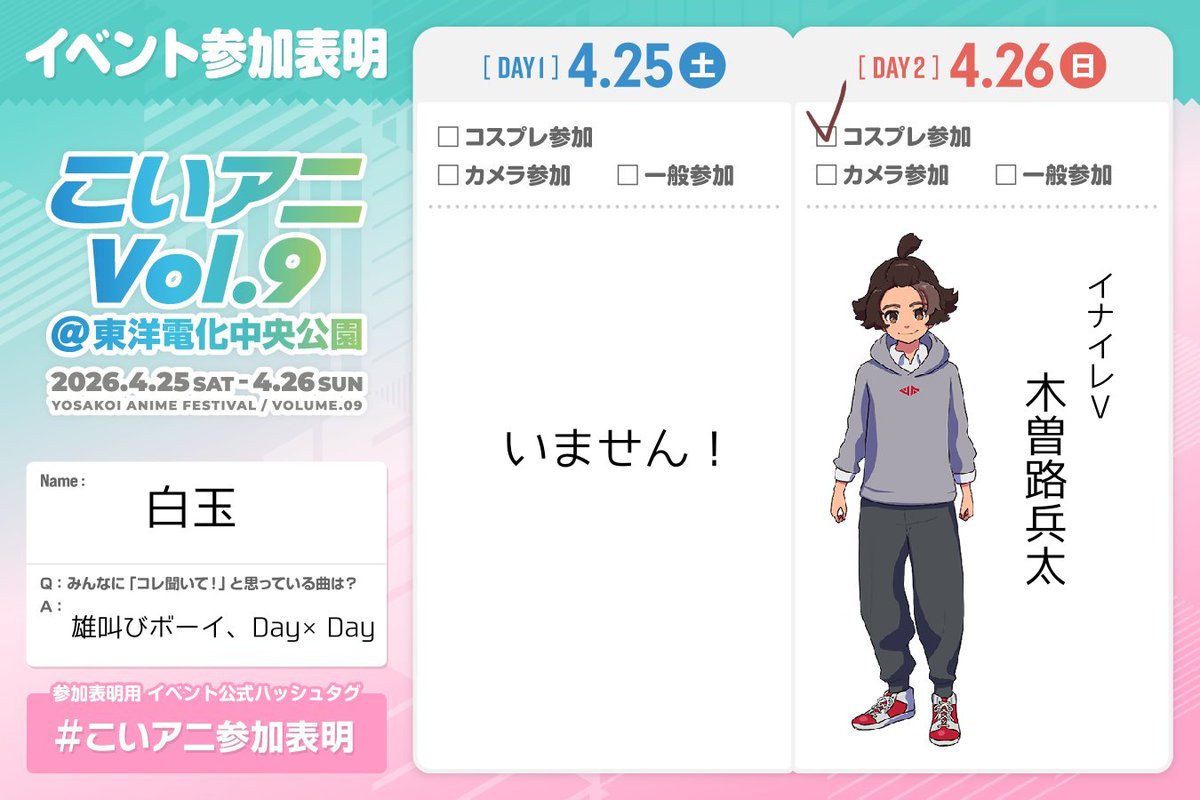 イナイレVの木曽路で参加予定です！！
雲明くんと南雲原併せ〜！！
#こいアニ参加表明