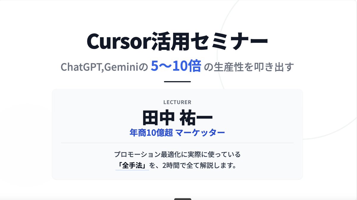 tanakayuc's tweet photo. ChatGPTの5倍の生産性を目指す
Cursor活用セミナー、終わりました。

2時間半、ぶっ通しで喋り倒した。

参加者の熱量がすごかった。
質問もバンバン飛んできて、
「これ知らなかったらやばかった」
という声が何度も。

でぷれ先生に教えてもらい
自分なりに２ヶ月使い倒して
チームでのプロモーションの
生産性は段違いになった。

俺だけじゃなくて
チームメンバーのアウトプットの精度と速度を
劇的に上げることができた。

ChatGPTに毎回同じデータを
入れ直してる人、多いと思う。

ターゲット情報、過去の成功パターン、
言い回しのルール…
毎回コピペして、
また次のプロジェクトでもコピペして。

これ、もう終わりにできます。
記憶を持ったAI。

一度教えたら、二度と忘れない。

だから、ある程度雑な指示で
期待以上の生成をしてくれる。
AIガチ開発組とは毛色が違って
あなたの魅力を最大限に引き出すAI運用が
爆速でできます。

だから俺は経営者や、
コミュニティリーダーにこそ
使って欲しい。

使うほどに思考が
言語化されて保存されているのだから。

そして再利用。
マニュアル作りが捗る捗る。

社内やコミュニティに共有で
チームでグロースしていくことも可能。

僕はコミュニティメンバーとともに
ナレッジを育てて全員で勝つ！を実践します。

いろんなAIツールでたけど
Cursorはマジで抑えたほうがいい。

フリーランスもいいが、
チームで働いている人は
絶対に抑えたほうがええで。