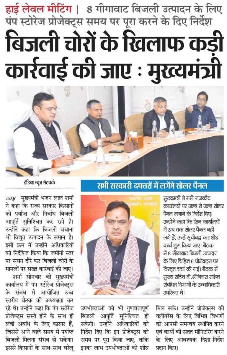 माननीय मुख्यमंत्री श्री भजनलाल शर्मा जी ने उच्च स्तरीय बैठक में बिजली चोरी के खिलाफ कड़ी कार्रवाई के निर्देश देते हुए 8 गीगावाट पंप स्टोरेज प्रोजेक्ट्स को समय पर पूर्ण करने और सभी सरकारी कार्यालयों में सोलर पैनल लगाने की दिशा में ठोस कदम उठाने का संकल्प दोहराया।