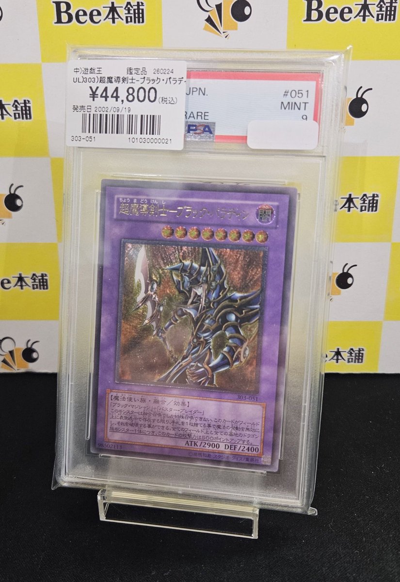 🎉【#遊戯王 販売情報】🎉 「超魔導剣士－ブラック・パラディン」UL