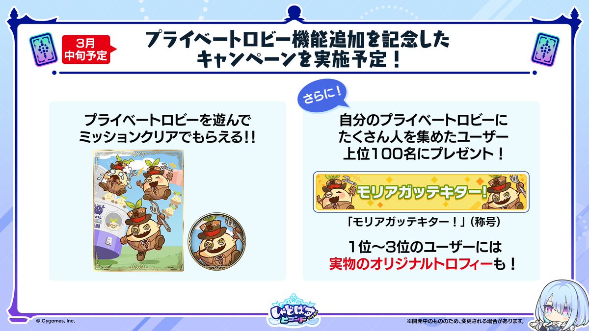 ／
3月中旬！
プライベートロビーキャンペーン開催🌟
＼

プライベートロビーで遊んでミッションをクリアすると、特別なスリーブやエンブレムがもらえます🧅

また、自分のロビーにたくさん人を集めたユーザー上位100名には限定称号をプレゼント！

1～3位には実物のトロフィーも…！？🏆

#シャドバWB