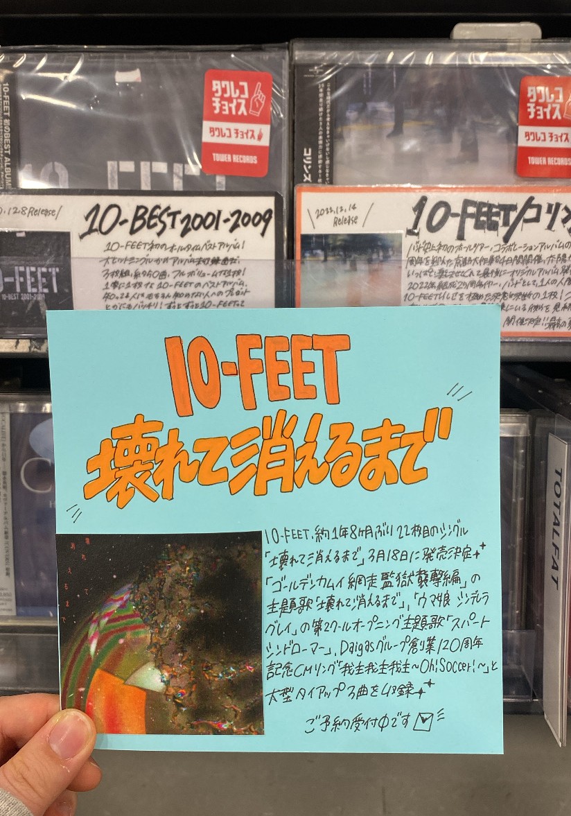 10-FEET】 約1年8ヶ月ぶり22枚目のシングル 「#壊れて消えるまで」3/18