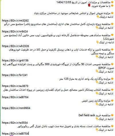 ParsNamadData's tweet photo. مناقصات و مزایدات امروز در تاریخ 1404/12/05  با ما همراه شوید. https://t.co/PXZQWC6B2c https://t.co/NrDiqenW8I
