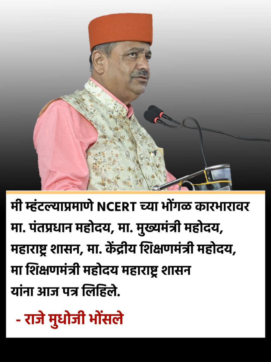 मी म्हंटल्याप्रमाणे NCERT च्या भोंगळ कारभारावर मा. पंतप्रधान महोदय, मा. मुख्यमंत्री महोदय, महाराष्ट्र शासन, मा. केंद्रीय शिक्षणमंत्री महोदय, मा शिक्षणमंत्री महोदय महाराष्ट्र शासन यांना आज पत्र लिहिले.

- #राजे_मुधोजी_भोंसले