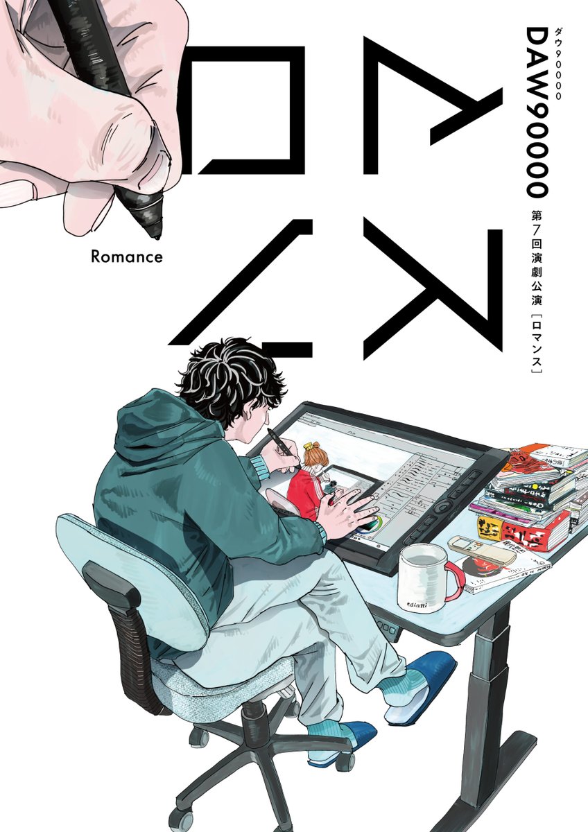 ダウ90000 第７回演劇公演『ロマンス』配信視聴
蓮見氏の今のパッション。言いたいことは作品にするのが表現者。
この作品について思わず一言言いたくなった私たち老表現者も、SNSでお気持ち表明なんかせずに、自分の作品で表現すること。

#ダウ90000