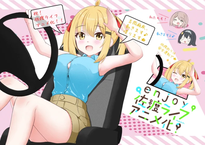 祝!佐渡ライフ🍤アニメ化!
アニメで動く紗菜ちゃん・ロゼちゃん・麻衣ちゃん・ときちゃん・月渚ちゃんを楽しみに待ってます。
今から楽しみすぎる🍤

佐渡で麻衣ちゃんが待ってるよ🍤
聖地巡礼は安全運転で行きましょうね🚙

#魔法使いロゼの佐渡ライフ
#佐渡ライフ 