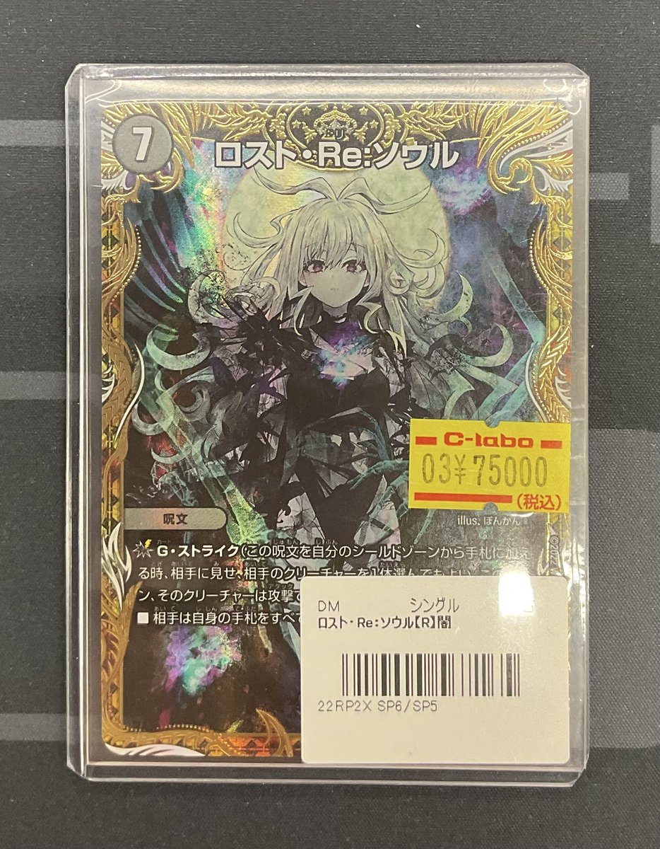 デュエルマスターズ デュエマ 販売情報】 ✨ロスト Re:ソウル 金