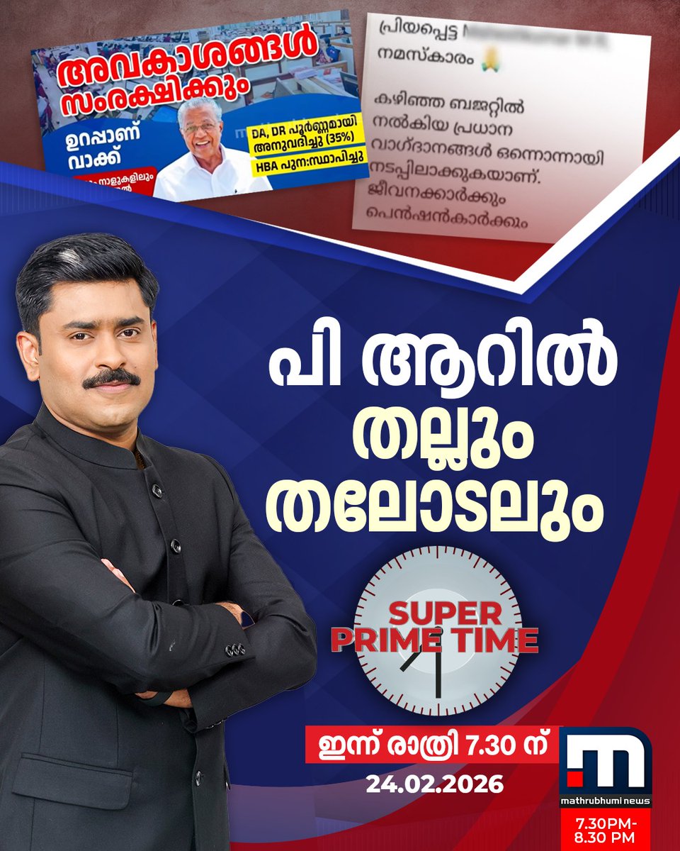 mathrubhuminews's tweet photo. പി ആറിൽ തല്ലും തലോടലും - സൂപ്പർ പ്രൈം ടൈം ഇന്ന് രാത്രി 7.30ന് മാതൃഭൂമി ന്യൂസിൽ
#DAMessage #Keralagovt ​​#PRwork #SuperPrimeTime https://t.co/vXxLsYUrZB