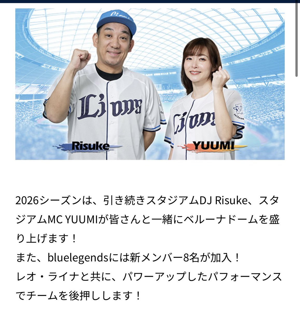 2026シーズンもスタジアムMCを務めさせていただくことになりました！
私にとって5シーズン目❤️‍🔥
こうして任せていただいたことに感謝して、嬉しい瞬間も悔しい時も、皆さんと一緒に一喜一憂して、熱いシーズンを駆け抜けたいと思います！
今シーズンもよろしくお願いします🦁💙