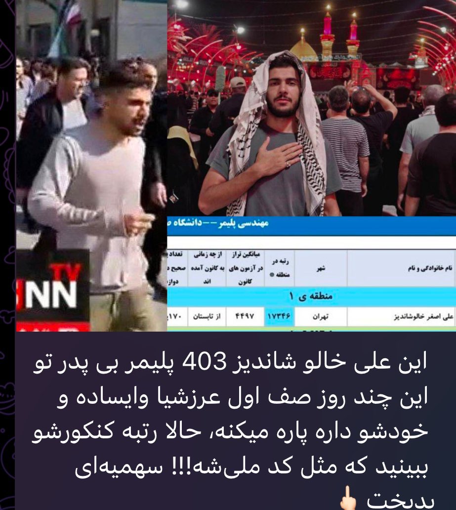chawshin_83's tweet photo. 🚨(1)
تصاویر دانشجو بسیجی و مزدوران جمهوری اسلامی در دانشگاه های‌ تهران 

ارسالی از دانشجویان وطن پرست…🔻👇 https://t.co/eZDH5hwobT