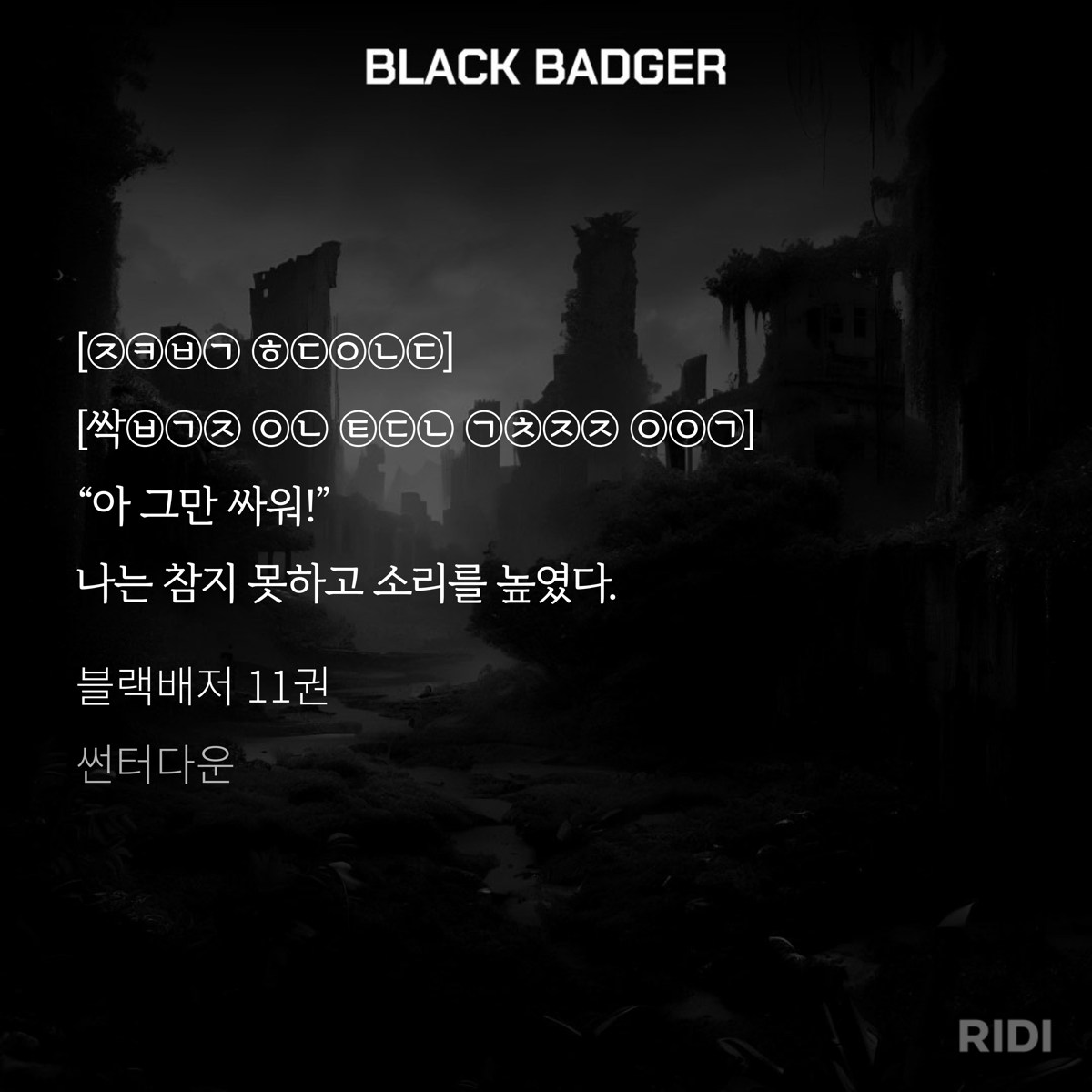 loveblackbadger's tweet photo. 과학동 습격 사건 초성 퀴즈 (뉴비 검색용)

윤 : 체력이 부족해서 짜증이 나시나본데 힘에 부치시면 돌아가시죠
승 : 적합한 실력을 갖춘 후 입을 놀려라
윤 : 힐데 앞에서 언제까지 내숭 부리나 했습니다. 지켜보기 힘들었는데
승 : 싹바가지 없는 태도는 고쳐지지 않았군 https://t.co/cBNiJiXT23