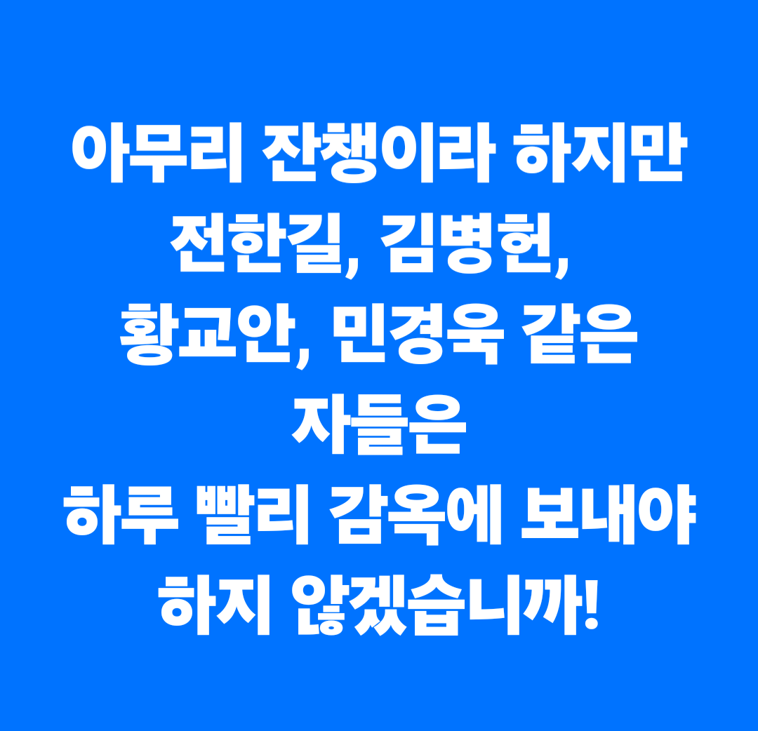 <전한길 외 사기•사기미수, 정보통신망법 위반 고발장 작성 완료>

1. 3.1절 기념 자유음악회 주관 관련, 내일 오전 경찰청에 고발하겠습니다. 

최대한 법리적으로 완벽하게 작성해 빠져나가지 못하게 하려다보니, 시간이 좀 지체됐습니다.

2. 이후, 평산마을 관련 악당들(잔챙이, 김용현 전