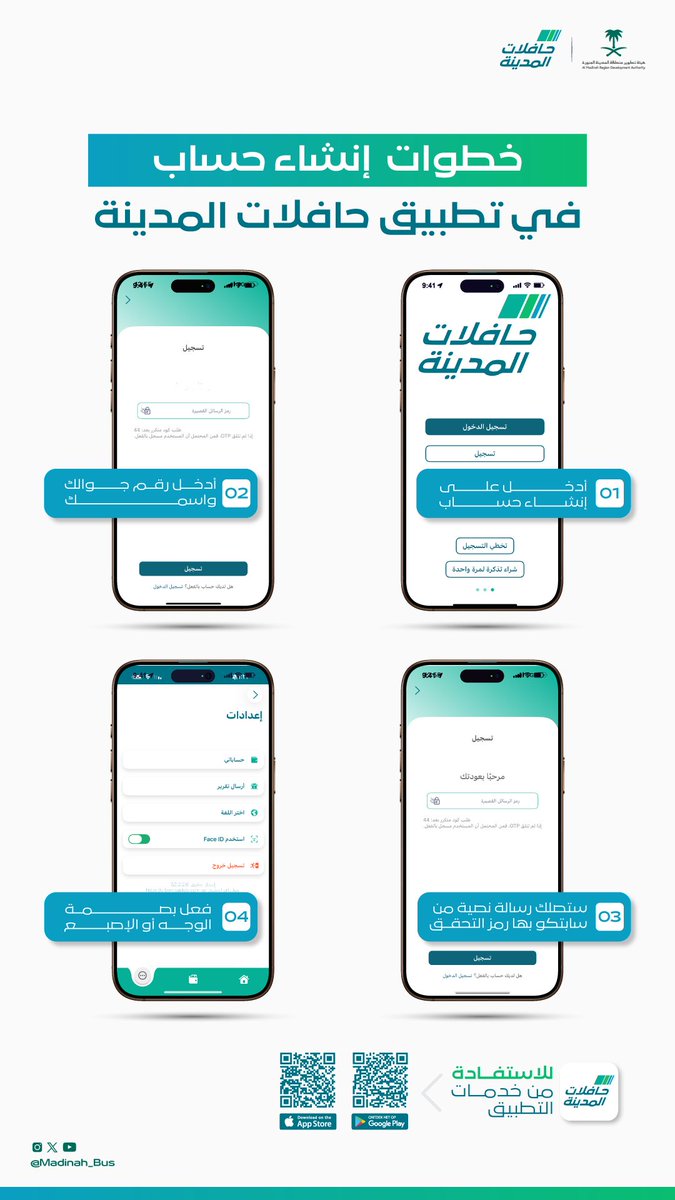 أنشئ حسابك في تطبيق #حافلات_المدينة بخطوات بسيطة، واستفد من خدمات التطبيق لتخطيط رحلتك بكل سهولة.

#المدينة_المنورة