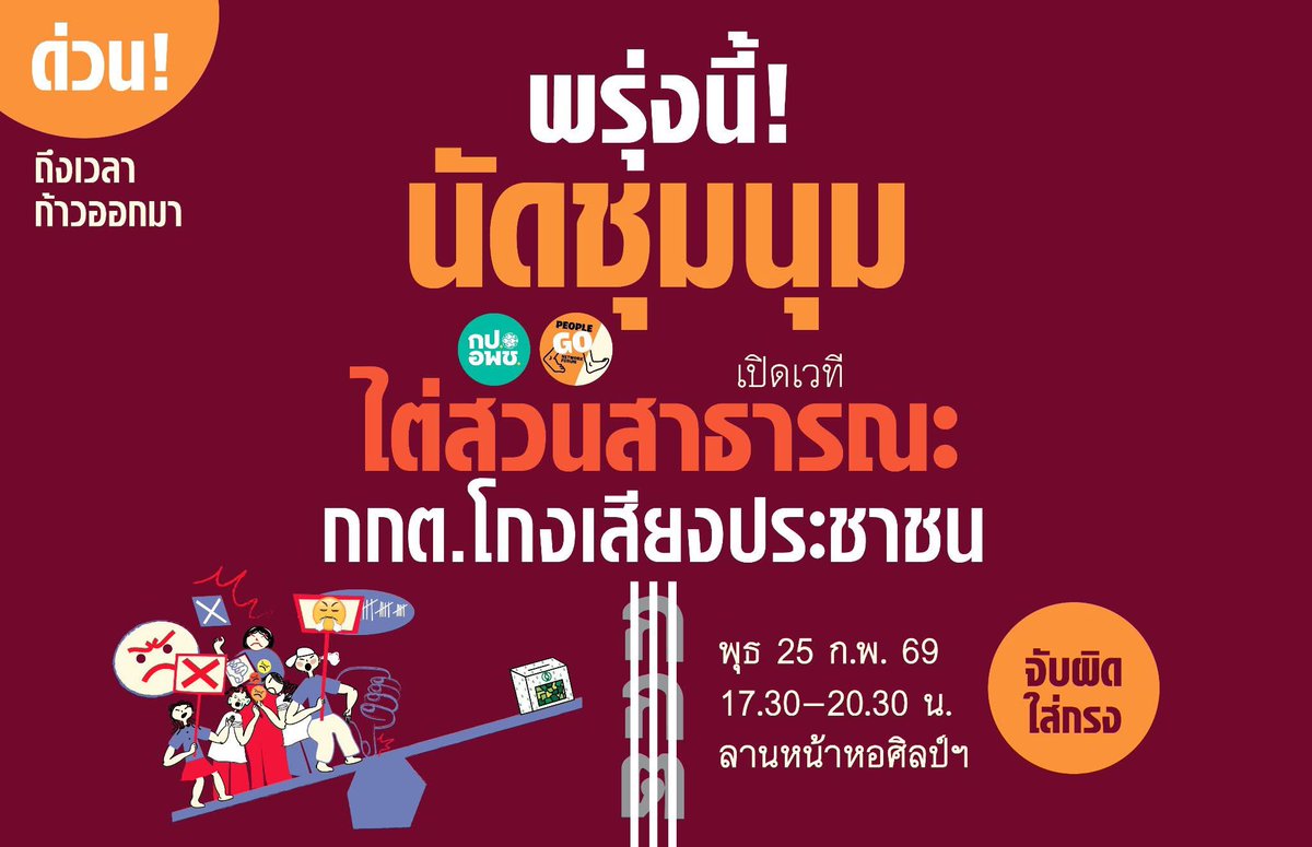 หลายคนโกรธกกต. แต่ไม่รู้จะทำอะไร

แล้ววันพฤหัสนี้ สว. ก็จะลงมติเลือกกกต. ใหม่อีก 2 คน ให้สีน้ำเงินยึดสว. 5 จาก 7 คน แล้วจะเลือกตั้งอีกกี่ทีก็วนอยู่ในปัญหาแบบนี้

เพราะไม่รู้จะทำอะไรไปมากกว่านี้ก็เลย ไปงานนี้เลยก็แล้วกันครับ ไปด่าแบบสาธารณะ