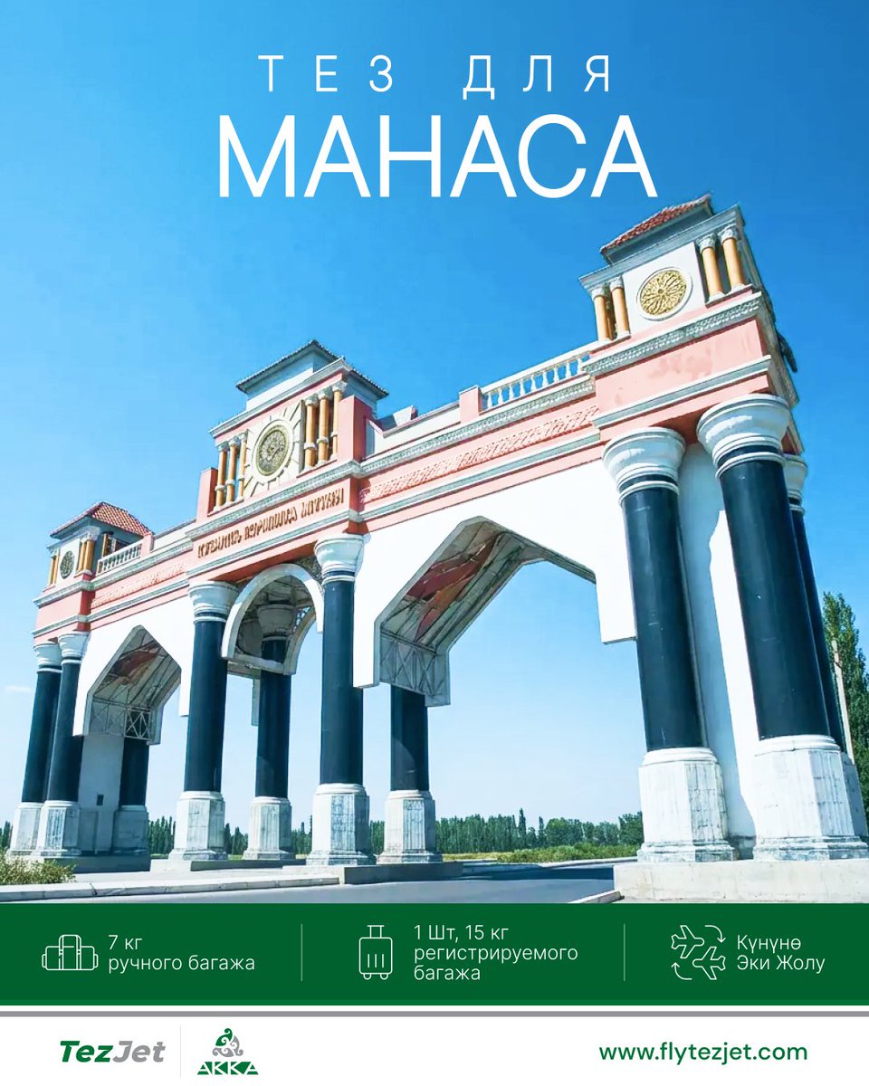 FlyTezJet's tweet image. 🇷🇺 Летайте с TezJet в Манас по тарифам от 3 790 KGS.

flytezjet.com

#TezJet #TezToManas #FlyTezJet #Manas