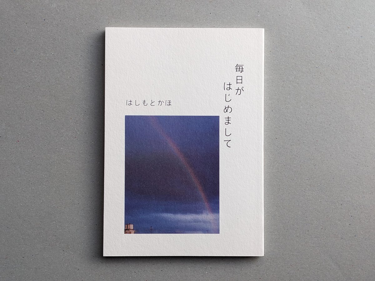 書き出しに惹かれた。
（失礼ながら）似たような人付き合いだなと思う。我ながらもっと器用に立ち回れば組織で良い成果が出せるのになと常々思う。そんな伏せ目がちな私に、文末の言葉が前を向かせた。

毎日がはじめまして/はしもとかほ<a href="/KahoH51001/">はしもとかほ</a>
#文学フリマで買った本
#読書好きな人と繋がりたい