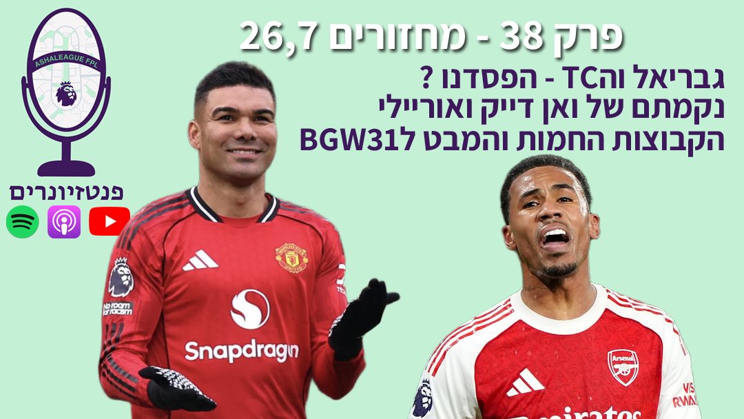 פנטזיונרים - FPL Podcast tweet media