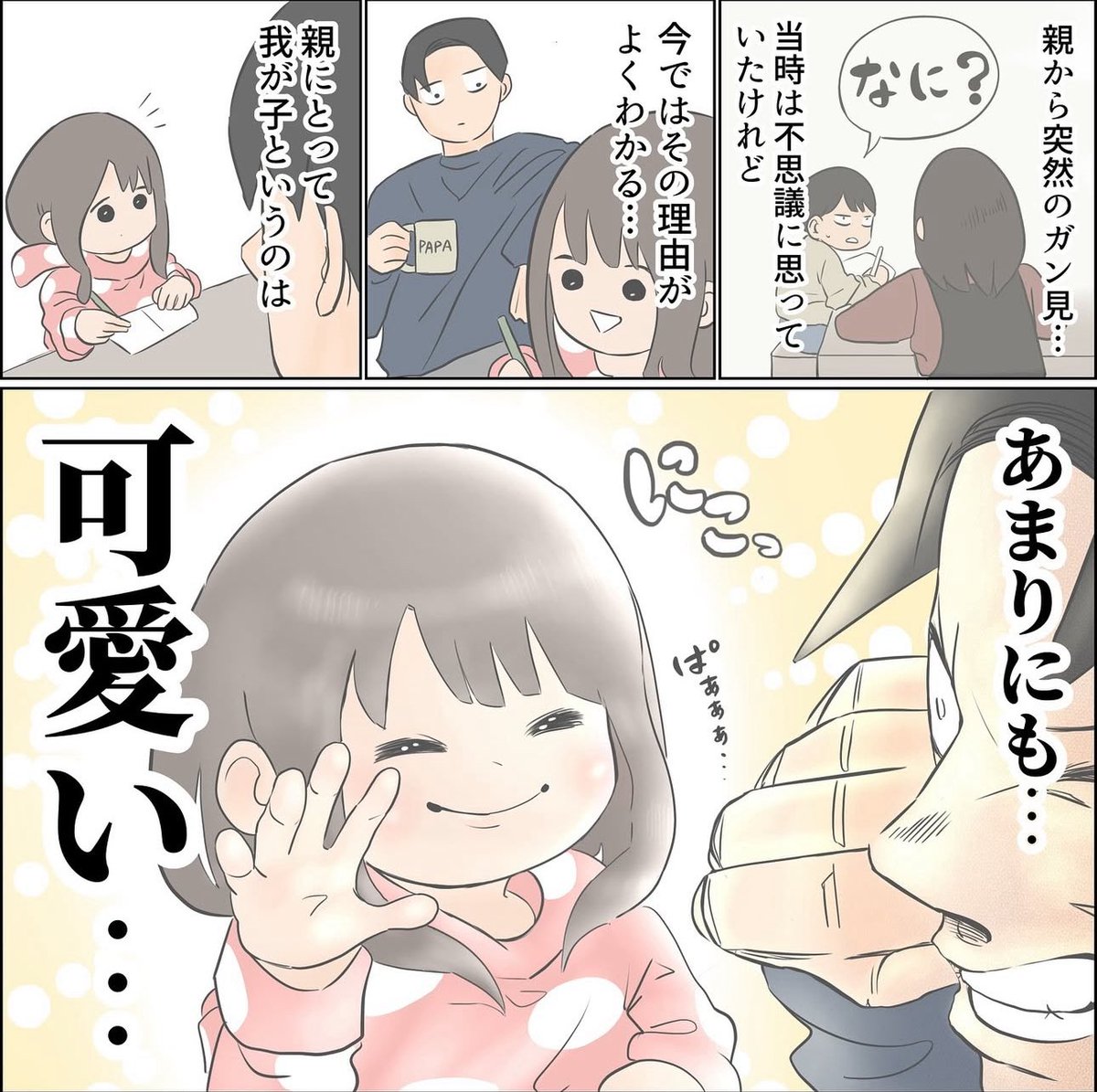 親が子をガン見する理由 