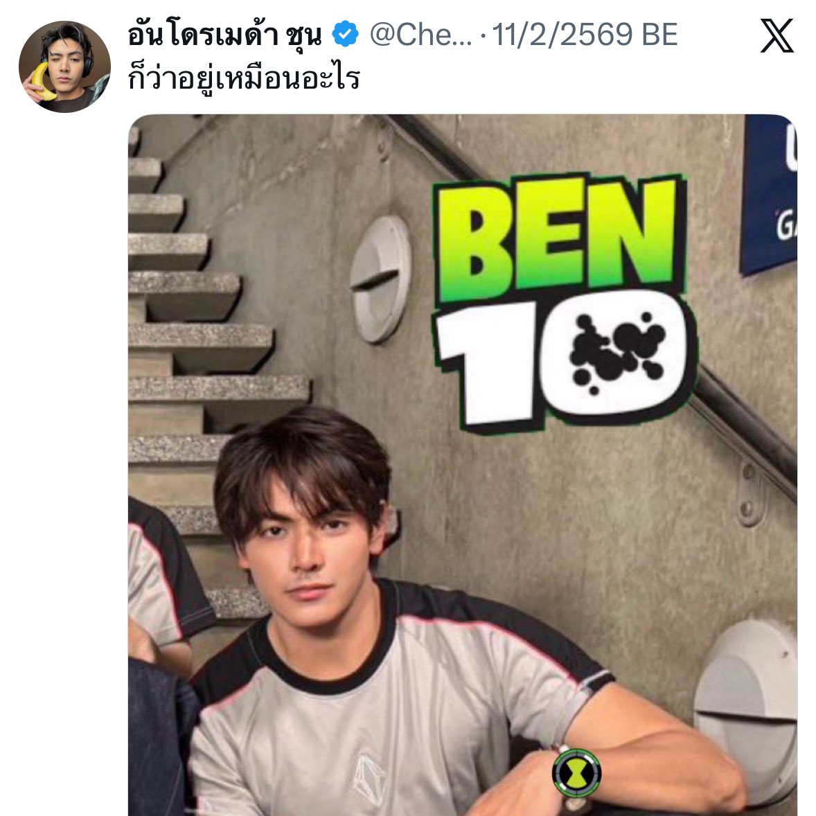 บางวันเป็นแฟนเก่า บางวันเป็นเบ็นเท็น